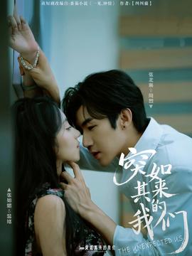 突如其來(lái)的我們(全集)