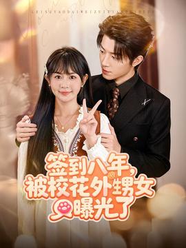 簽到八年，被?；ㄍ馍毓饬?全集)