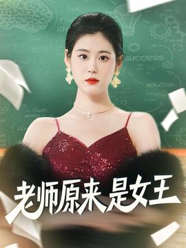老師原來(lái)是女王(全集)