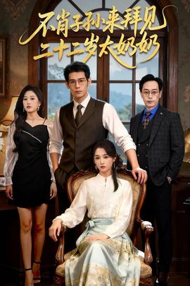 不肖子孫來拜見，二十二歲太奶奶(全集)