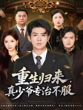 重生歸來(lái)，真少爺專治不服(全集)