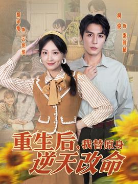重生后，我替原身逆天改命(全集)