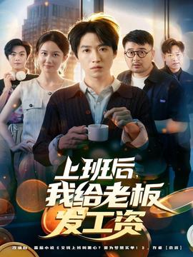 上班后，我給老板發(fā)工資(全集)