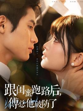 跟閨蜜跑路后，傅總他破防了(全集)