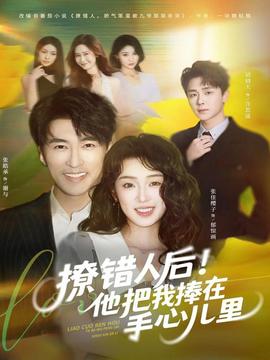 撩錯人后！他把我捧在手心兒里(全集)