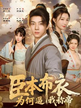 臣本布衣，為何逼我稱帝(全集)