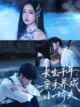 長生千年，親手養(yǎng)成小嬌夫(全集)