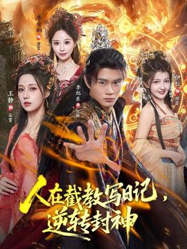 人在截教寫(xiě)日記，逆轉(zhuǎn)封神(全集)