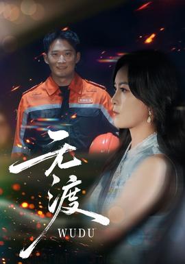 無(wú)渡短劇版(全集)