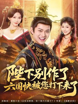 陛下別作了，六國(guó)快被你們打下來了(全集)
