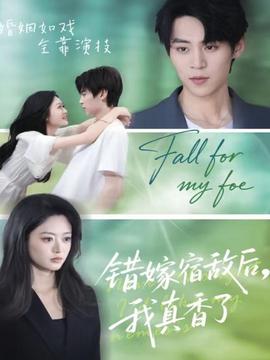 錯(cuò)嫁宿敵后，我真香了(全集)