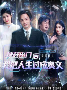 被趕出門后，我把人生過成爽文(全集)