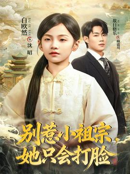 別惹小祖宗，她只會(huì)打臉(全集)
