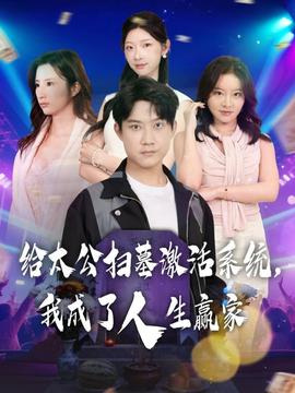 給太公掃墓激活系統(tǒng)，我成了人生贏家(全集)