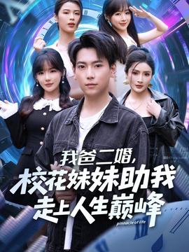 我爸二婚，?；妹弥易呱先松鷰p峰(全集)