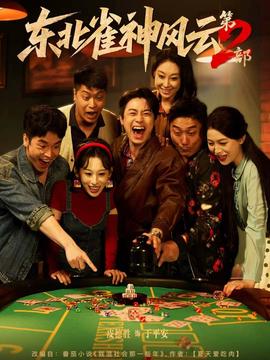 東北雀神風(fēng)云第2部(全集)