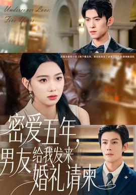 密愛五年，男友給我發(fā)來(lái)婚禮請(qǐng)柬(全集)