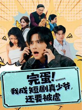 完蛋! 我成短劇真少爺，還要被虐(全集)