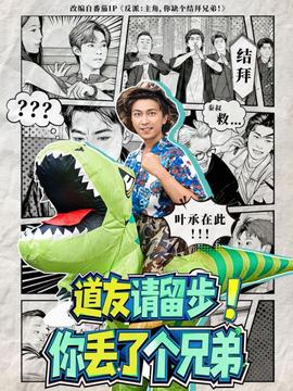 道友請留步！你丟了個兄弟(全集)