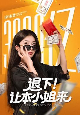 退下讓本小姐來(lái)(全集)