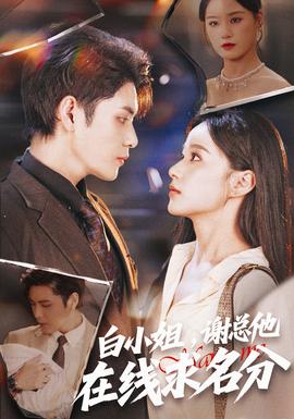 白小姐，謝總他在線求名分(全集)