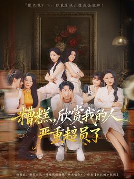糟糕，欣賞我的人嚴(yán)重超員了(全集)