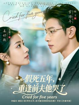 假死五年，重逢前夫他哭了(全集)