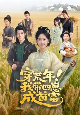 穿荒年！我?guī)尼坛墒赘?全集)