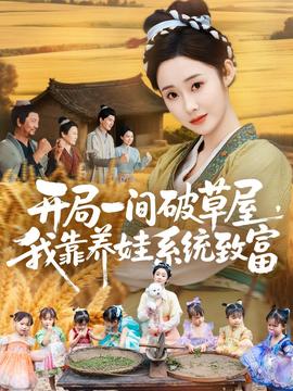開(kāi)局一間破草屋，我靠養(yǎng)娃系統(tǒng)致富(全集)