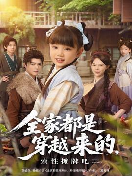 全家都是穿越來(lái)的，索性攤牌吧(全集)