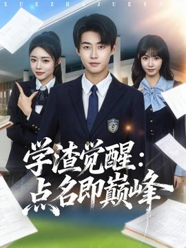 學(xué)渣覺(jué)醒點(diǎn)名即巔峰(全集)