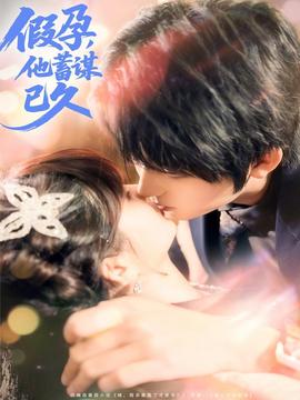 假孕，他蓄謀已久(全集)