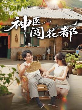 神醫(yī)闖花都(全集)