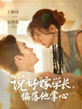 說好嫁學長，偏落他掌心(全集)