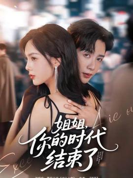 姐姐，你的時代結(jié)束了(全集)