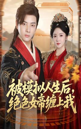 被模擬人生后，絕色女帝纏上我(全集)
