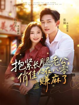 抱緊長(zhǎng)腿老公，俏佳人在八零賺麻了(全集)