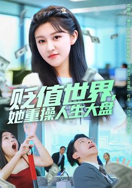 貶值世界她重操人生大盤(全集)