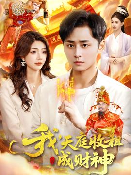 我，天庭收租成財神(全集)
