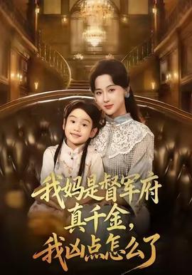 我媽是督軍府真千金，我兇點怎么了(全集)