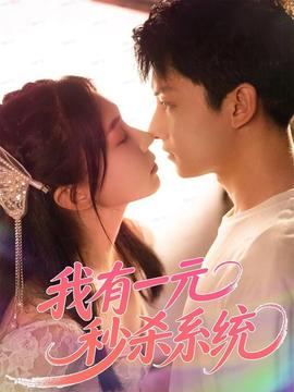 我有一元秒殺系統(tǒng)(全集)