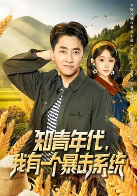 知青年代，我有一個(gè)暴擊系統(tǒng)(全集)