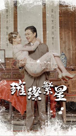 璀璨繁星&風(fēng)華絕代(全集)