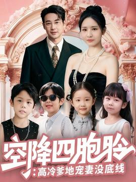 空降四胞胎高冷爹地寵妻沒(méi)底線(全集)