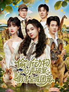 偷聽(tīng)動(dòng)物心聲破案，假千金成團(tuán)寵(全集)