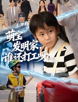 萌寶發(fā)明家，誰還打工呀(全集)