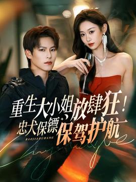 重生大小姐放肆狂！忠犬保鏢保駕護(hù)航(全集)