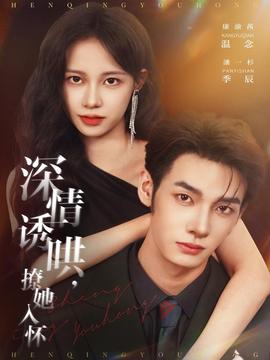 深情誘哄，撩她入懷(全集)