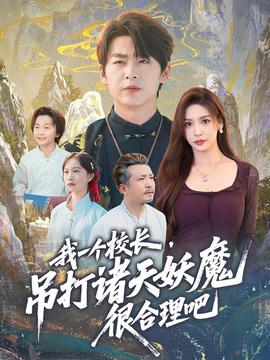 我一個(gè)校長，吊打諸天妖魔很合理吧(全集)