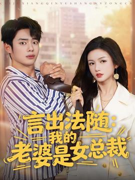 言出法隨，我的老婆是女總裁(全集)